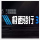 3D太空竞速赛